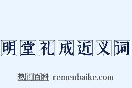 明堂礼成近义词是什么意思的图片
